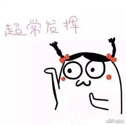 考研表情包 考研过儿表情包来一发,过过过,统统上岸!