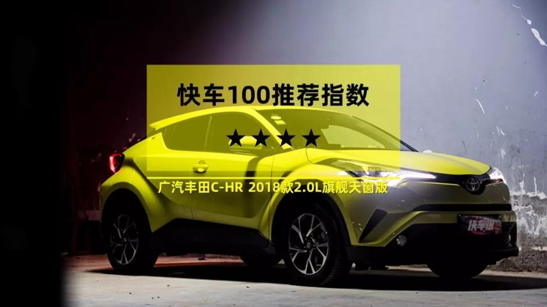 电动天窗没用？它可是广汽丰田C-HR的灵魂【快车100分005】