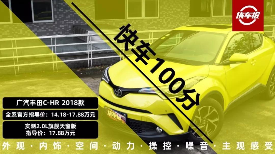 电动天窗没用?它可是广汽丰田C-HR的灵魂【快车100分005】