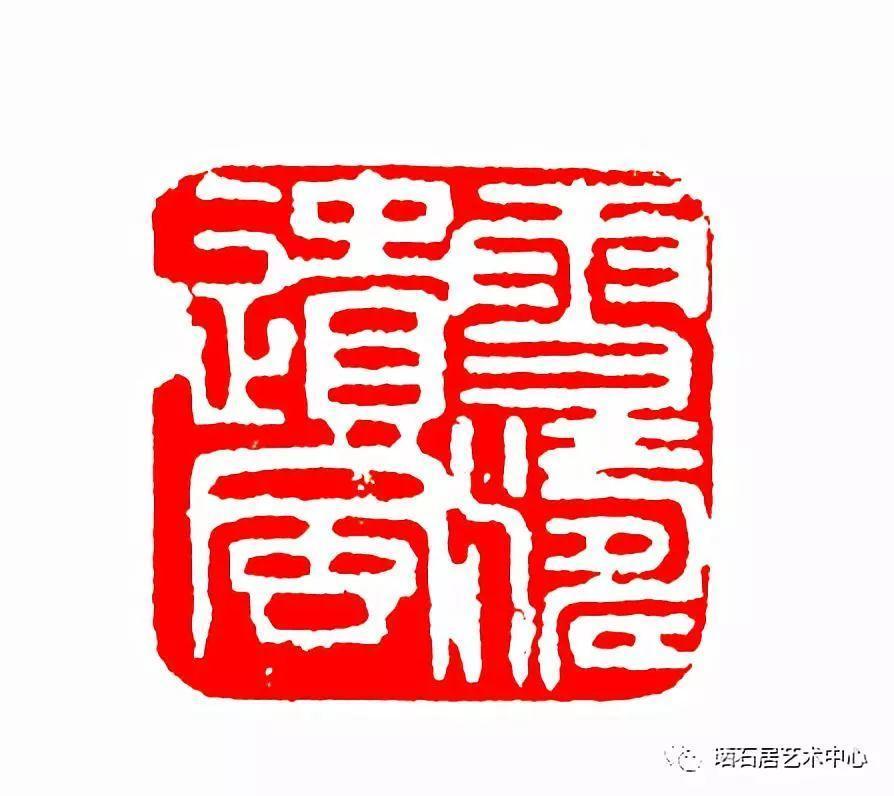 望花楼印存著名篆刻艺术家于承洪先生