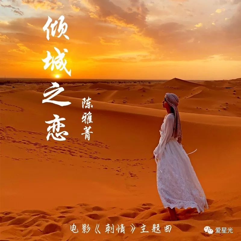 音乐唱作人陈雅菁谱曲并演唱电影刺情主题曲《倾城之恋》全网上线