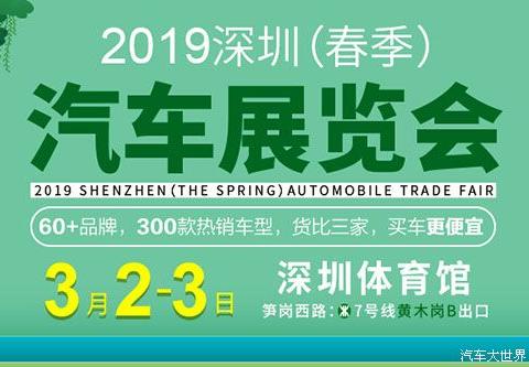 2019深圳新春大型车展 3月2日-3日震撼来袭