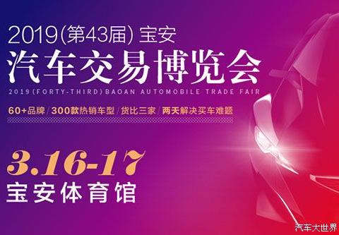 3月16-17日宝安车博会好车美女周末两天等你来撩