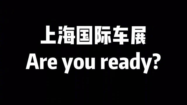 明天就是上海车展公众日了，Are you ready?