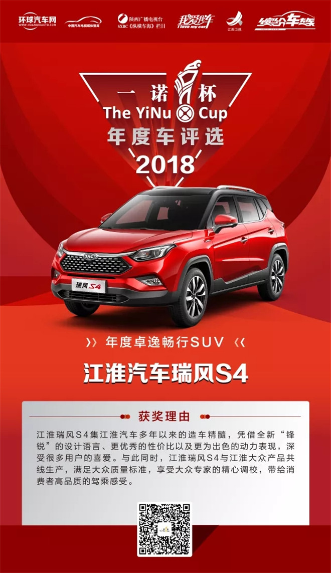 江淮瑞风S4荣获2018年度第二届“一诺杯” 年度卓逸畅行SUV大奖