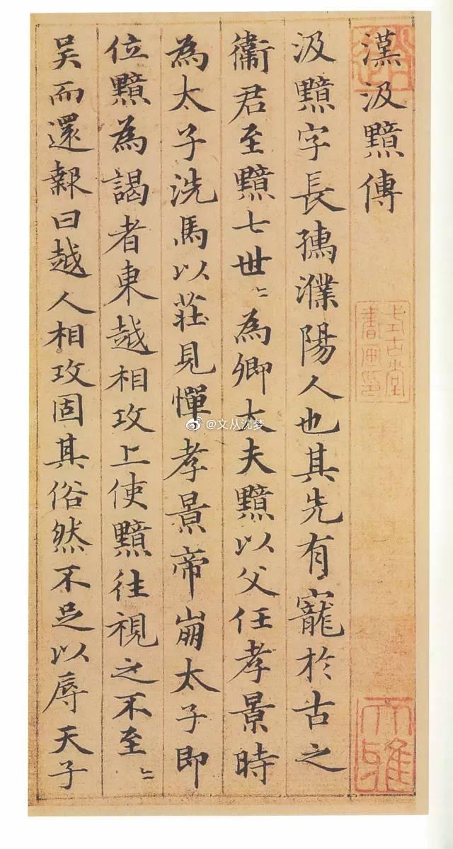 赵孟頫楷书《汲黯传》,从容不迫,一气呵成,平和简静