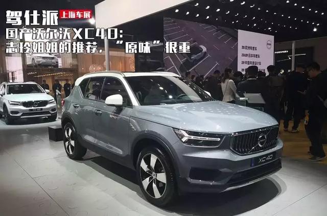 国产沃尔沃XC40:志玲姐姐的推荐,“原味”很重