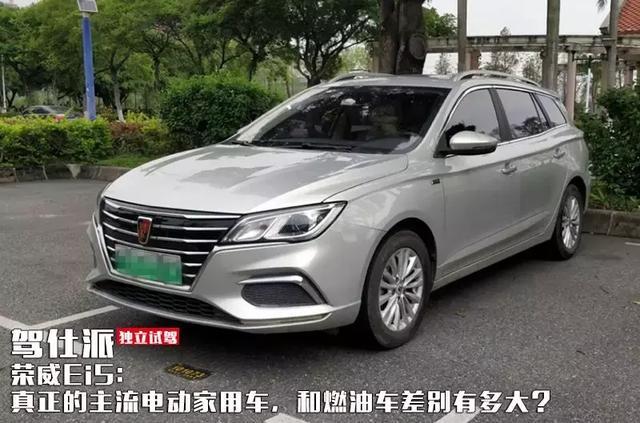独立试驾荣威Ei5:真正的主流电动家用车,和燃油车差别有多大?