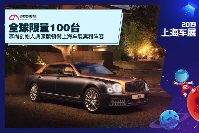 全球限量100台 慕尚创始人典藏版领衔上海车展宾利阵容