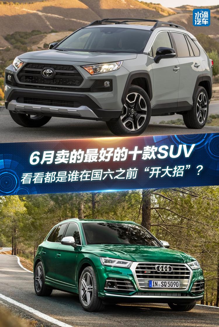 6月卖的最好的十款SUV，都是谁在国六之前“开大招”？