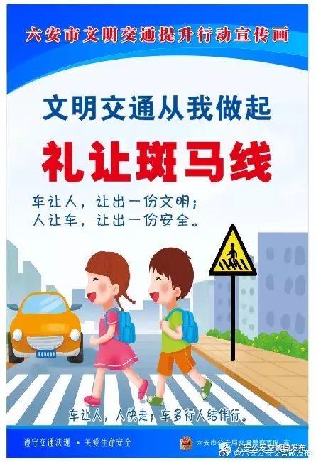 六安交警发布文明交通宣传画 想让大家记住17个字