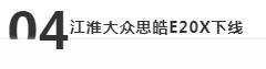 一号工程江淮大众迎来新节点：新能源乘用车项目研发中心开工