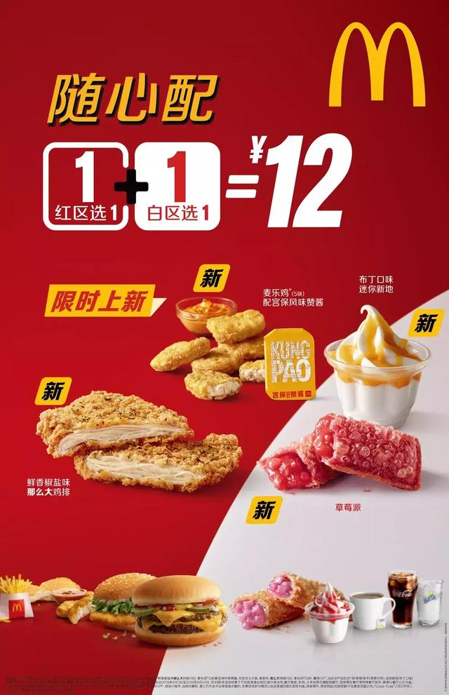 麦当劳超值随心配让1 1=12成为现实