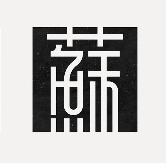 中式风格字体创意logo设计