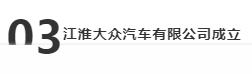 一号工程江淮大众迎来新节点：新能源乘用车项目研发中心开工