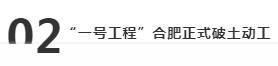 一号工程江淮大众迎来新节点：新能源乘用车项目研发中心开工