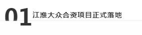 一号工程江淮大众迎来新节点：新能源乘用车项目研发中心开工