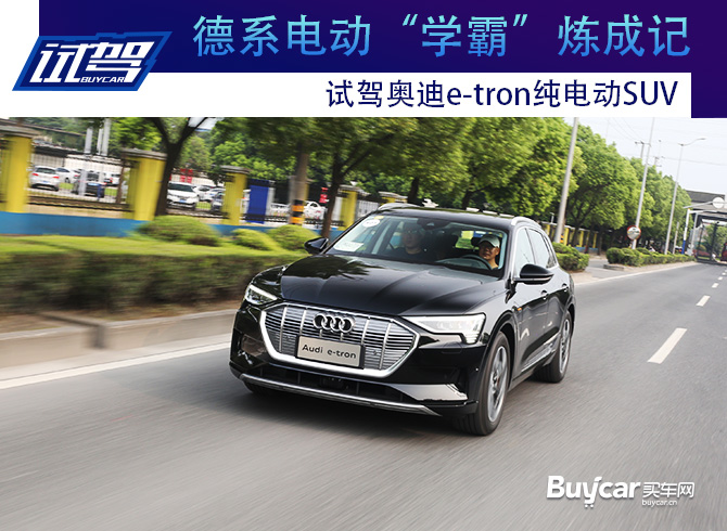 德系电动“学霸”炼成记 试驾奥迪e-tron纯电动SUV