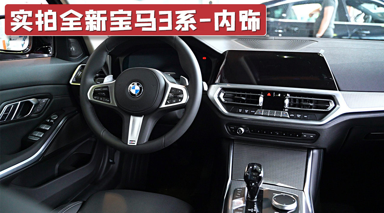 实拍全新宝马3系内饰，吸纳5系设计元素
