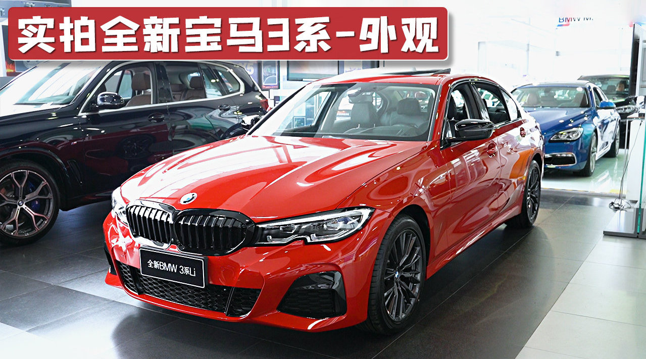实拍全新宝马3系外观，整体很有攻击性