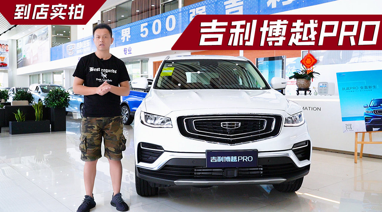 抢购价9.88万起，搭载12.3英寸彩色大屏，吉利博越PRO到店实拍