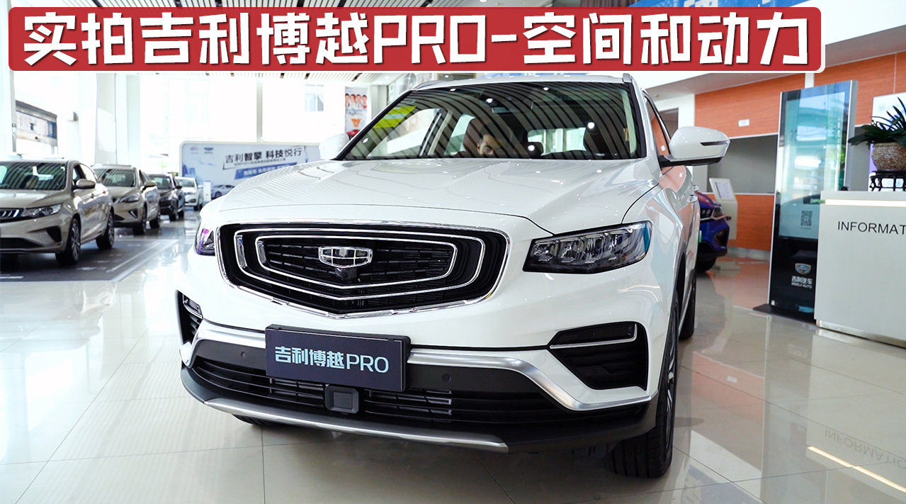 实拍吉利博越PRO空间和动力，空间比较宽敞