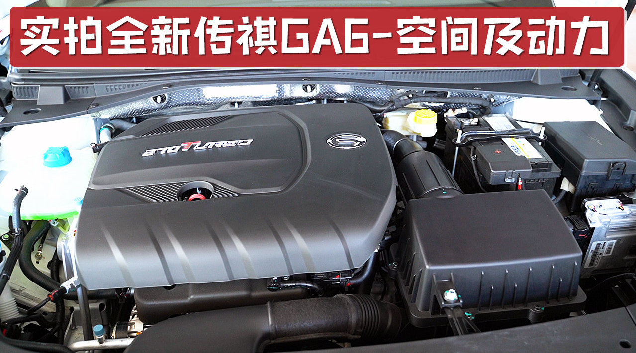 实拍全新传祺GA6空间和动力，座椅乘坐舒适，动力充沛