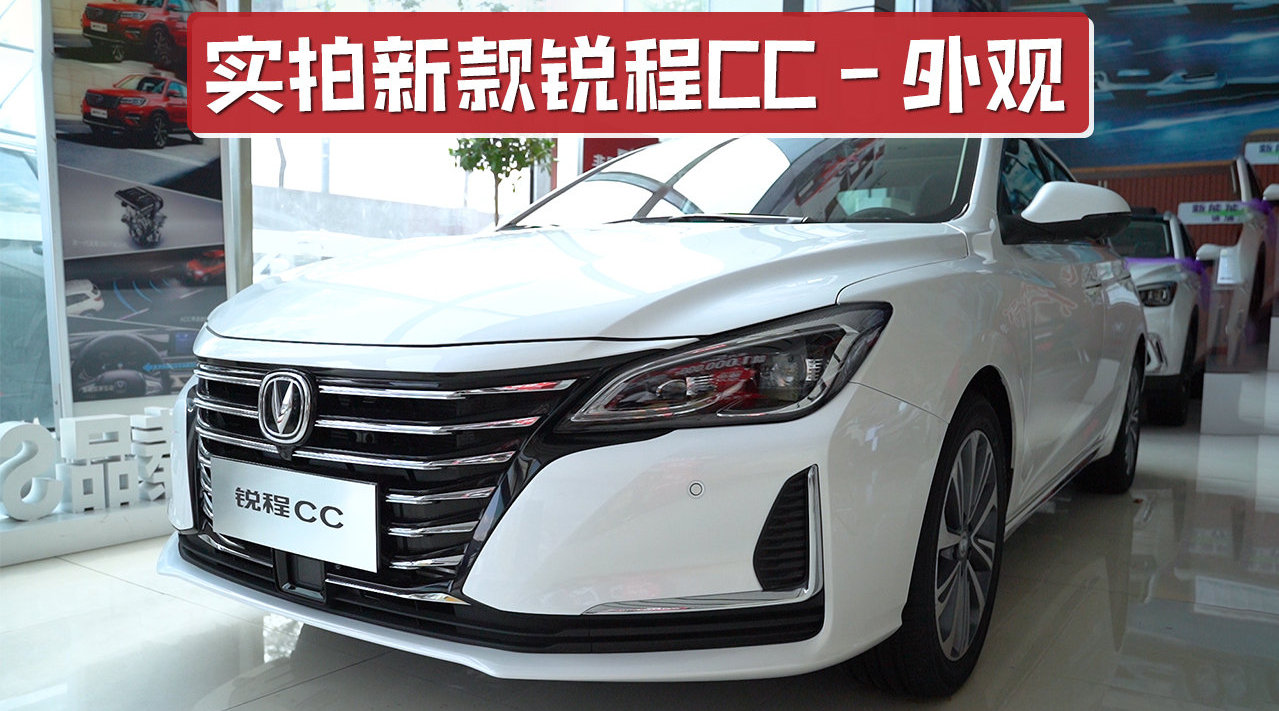 中网格栅更大，前脸更有气势，实拍新款锐程CC外观