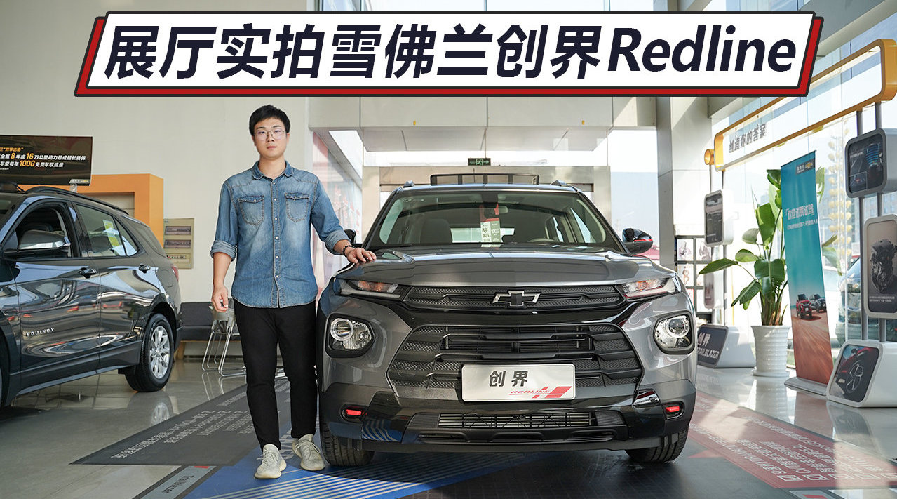 外观时尚动感，终端售价优惠2万，展厅实拍雪佛兰创界Redline