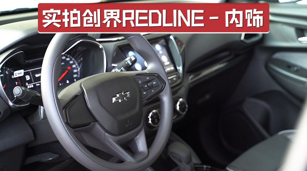 全黑内饰，酷劲十足，实拍雪佛兰创界Redline内饰 内饰