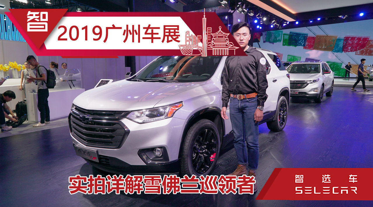 广州车展实拍雪佛兰巡领者，真正的纯美式7座硬汉SUV