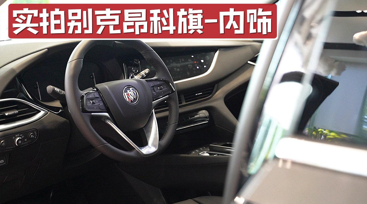 配8英寸屏幕，支持CarPlay，实拍别克昂科旗内饰