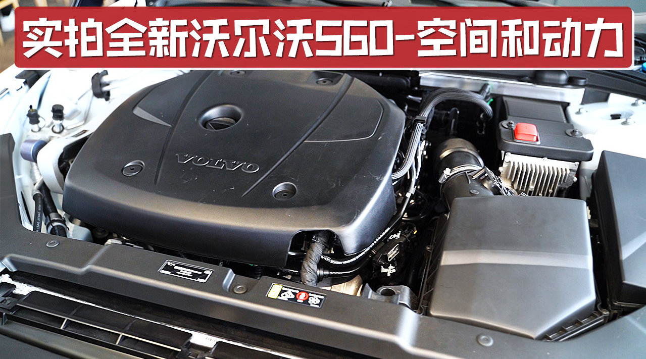 运动座椅包裹性好，座椅带有腿托功能，实拍全新沃尔沃S60空间