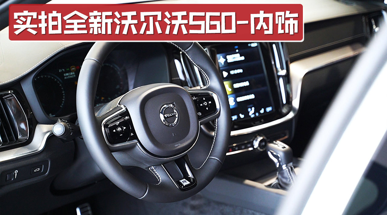配12.3英寸全液晶仪表+9英寸大屏，实拍全新沃尔沃S60内饰