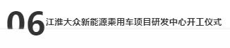 一号工程江淮大众迎来新节点：新能源乘用车项目研发中心开工