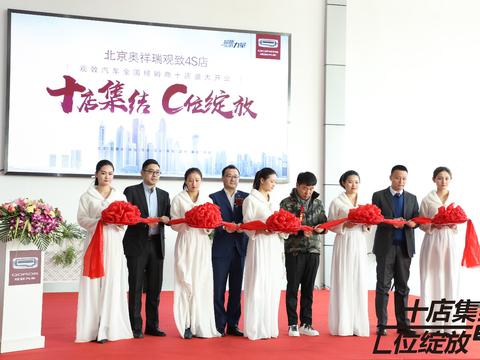 一天集结九城十店，观致汽车正在逐步兑现对经销商的承诺