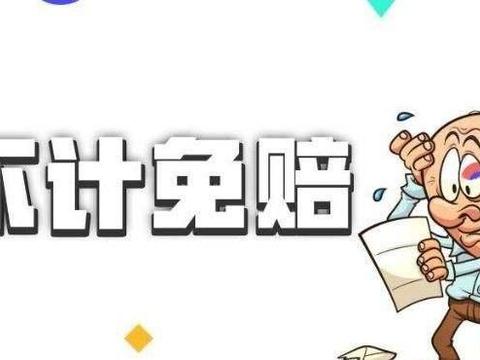 不计免赔险是什么？2分钟搞明白，要不可能吃大亏，新手特别注意