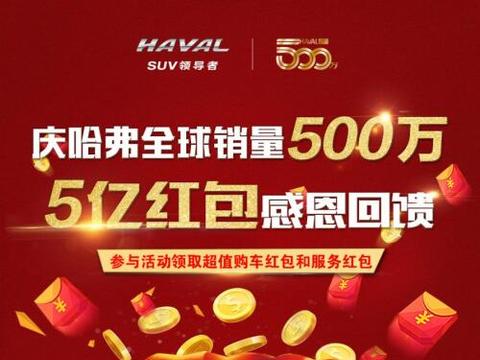 哈弗红包到 谁领谁知道