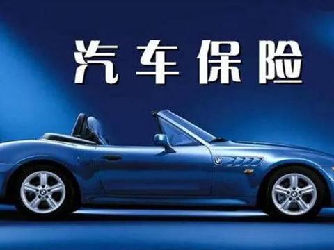 老师傅提醒：车险买这3种就够，其它纯属浪费钱网友：又Get到了