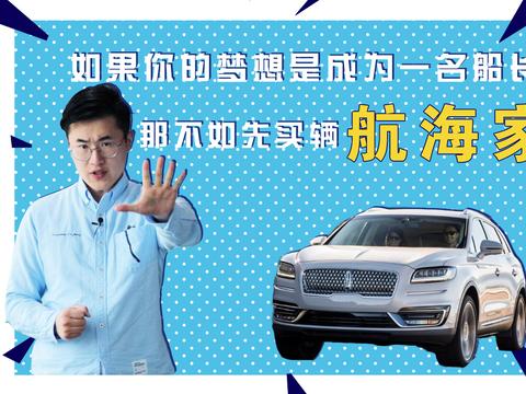 如果你的梦想是成为一名船长，那不如先买辆航海家吧！