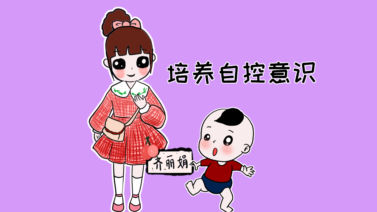 父母学会这几招,轻松提高孩子自控力