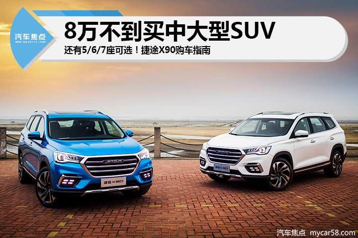 8万不到买中大型SUV，居然还有7座可选！捷途X90购车指南