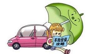 车险到底怎么买 全套“秘笈”在这里