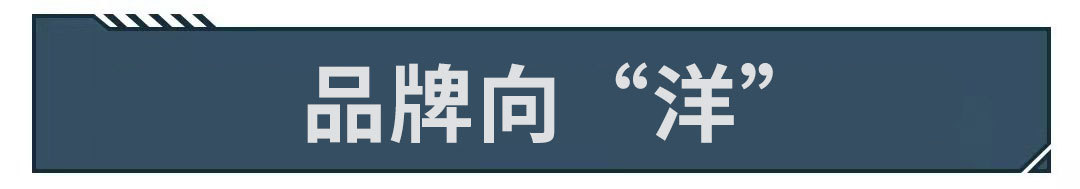 都在说文化自信,但为什么中国车还要起“洋”名?