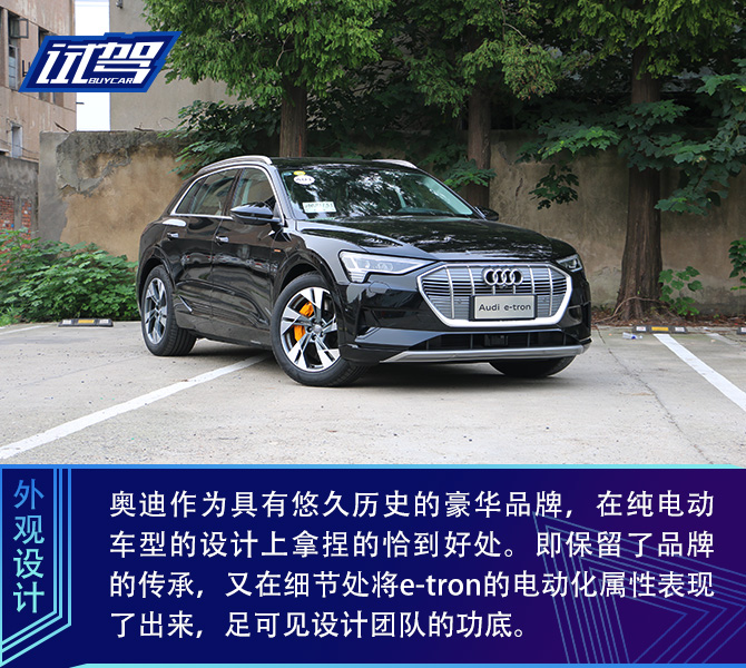 德系电动“学霸”炼成记 试驾奥迪e-tron纯电动SUV