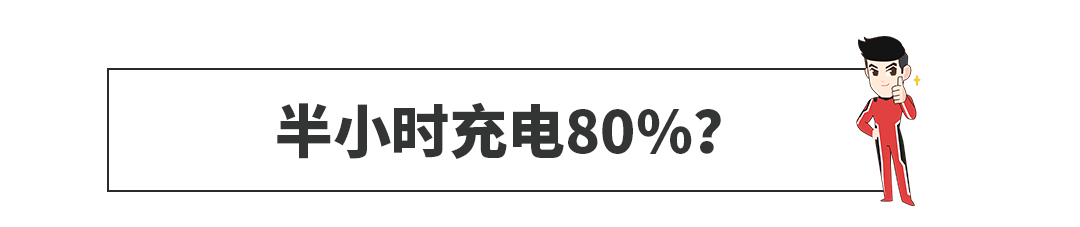 全新德系SUV要对标特斯拉，30分钟充80%电，能跑400KM！