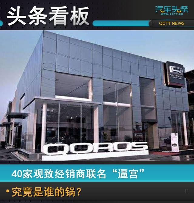 40家观致经销商联名“逼宫”，究竟是谁的锅？