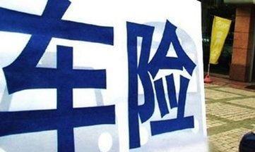 这4种车险根本没用，买了就是送钱，车险销售专门忽悠不懂的车主