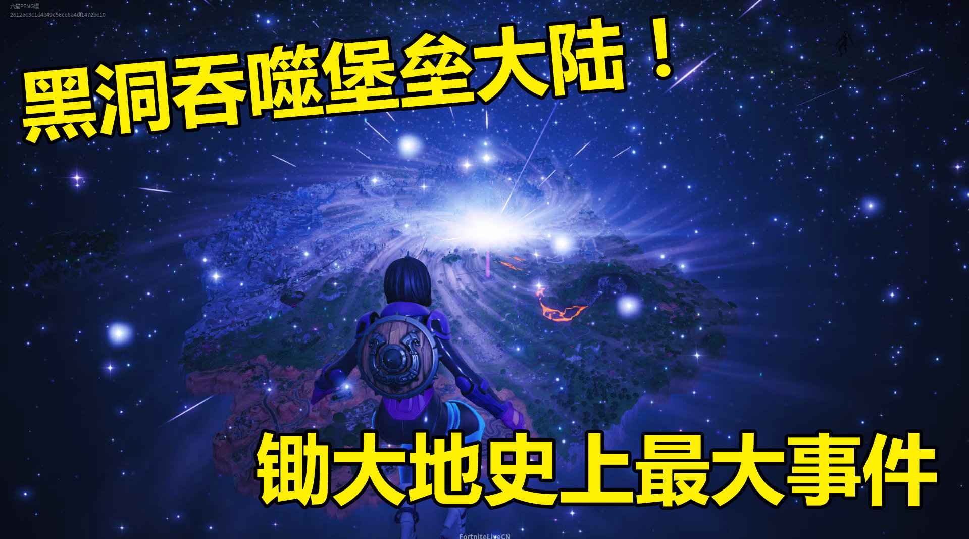 堡垒之夜：锄大地史上最大事件，堡垒大陆和全球玩家被黑洞吞噬