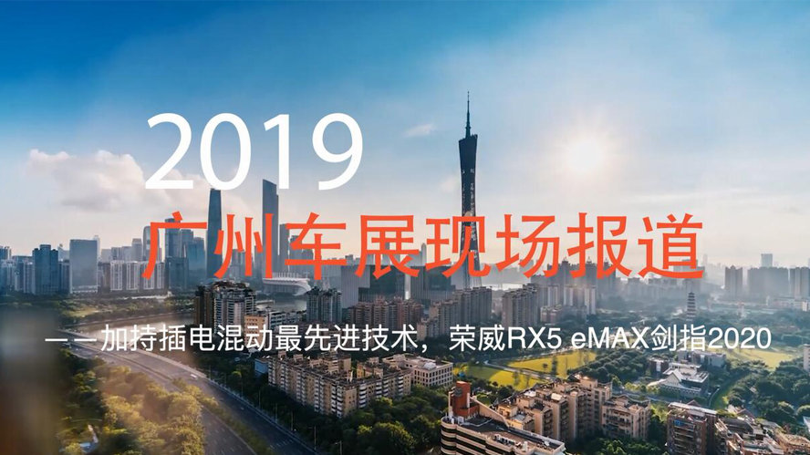 新车进化论 20191124期 2019广州车展 | 加持插电混动最先进技术